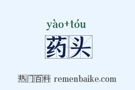 药头是什么意思的图片